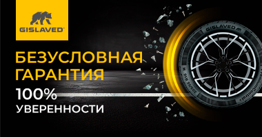 БЕЗУСЛОВНАЯ ГАРАНТИЯ GISLAVED