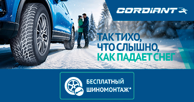 ШИНОМОНТАЖ В ПОДАРОК ОТ CORDIANT ПРИ ПОКУПКЕ ЗИМНИХ ШИН