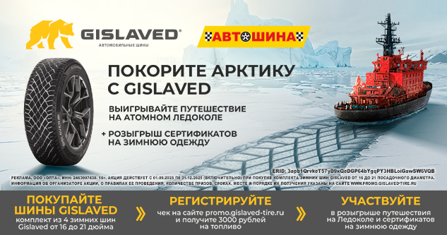 Шины Gislaved: 3000 рублей на топливо и путешествие в Арктику на атомном ледоколе!