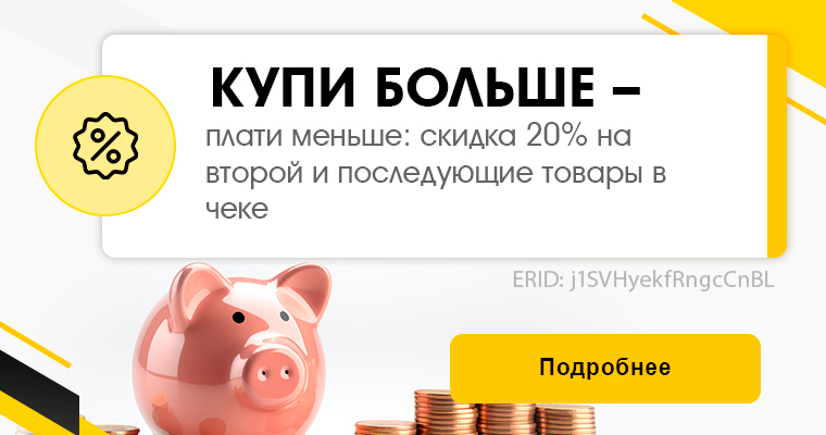 Купи больше - плати меньше