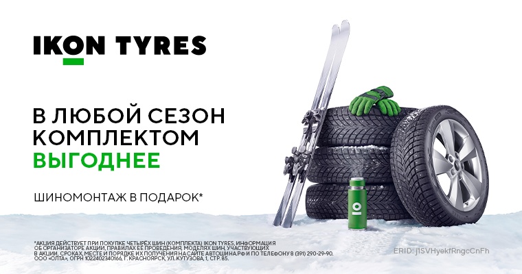 Шиномонтаж в подарок от IKON TYRES при покупке легковых и легкогрузовых шин